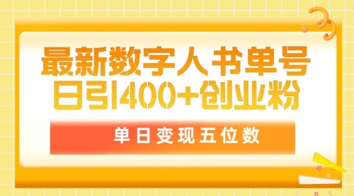 最新数字人书单号日400+创业粉，单日变现五位数