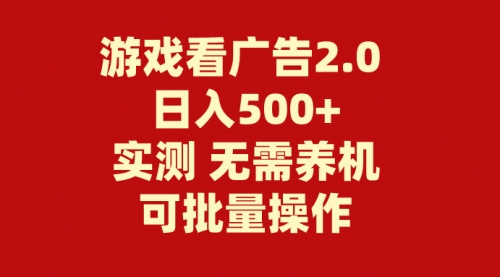 游戏看广告2.0 无需养机 操作简单 没有成本 日入500+