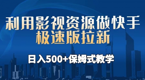 利用影视资源做快手极速版拉新，日入500+保姆式教学附【工具】