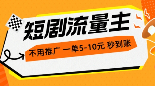 短剧流量主，不用推广，一单1-5元，一个小时200+秒