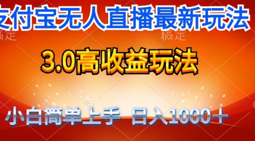 最新支付宝无人直播3.0高收益玩法 无需漏脸，日收入1000