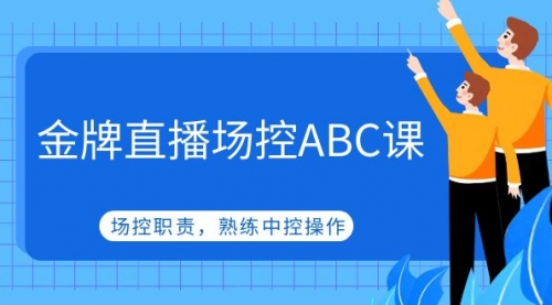 金牌直播场控ABC课，场控职责，熟练中控操作 