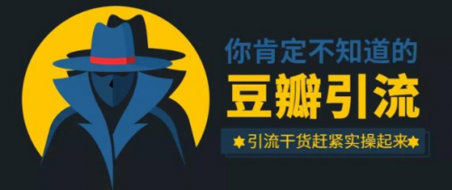 万哥豆瓣引流万能公式3.0：简单、高效、易上手、轻松搞定爆粉豆瓣贴