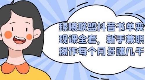 抖音书单变现课全套，新手兼职操作每个月多赚几千