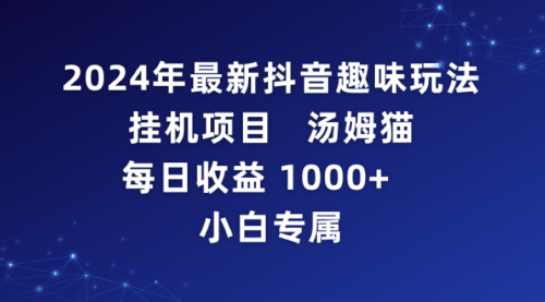 抖音趣味玩法项目 汤姆猫每日收益1000多