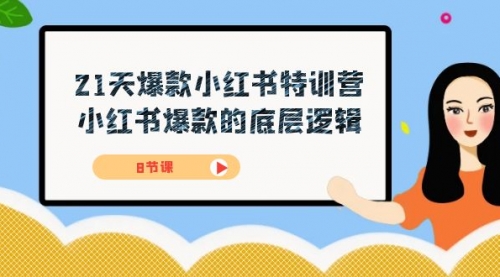 21天-爆款小红书特训营，小红书爆款的底层逻辑