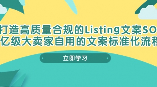 打造高质量合规Listing文案SOP，亿级大卖家自用的文案标准化流程