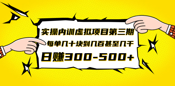 实操内训虚拟项目第三期，每单几十块到几百甚至几千，日赚300-500+