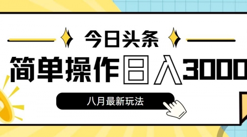 今日头条，8月新玩法，操作简单，日入3000+