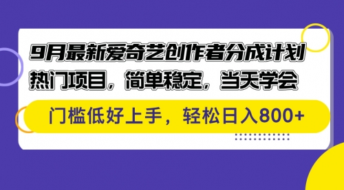 9月最新爱奇艺创作者分成计划 热门项目，简单稳定