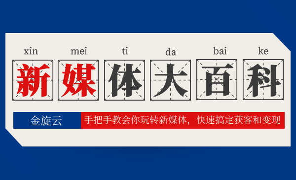 新媒体百科全书，手把手教会你玩转新媒体，快速搞定获客和变现