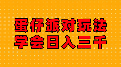 蛋仔派对玩法.学会日入三千.磁力巨星跟游戏发行人都能做