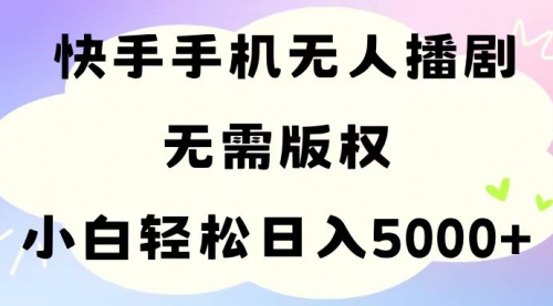 手机快手无人播剧，无需硬改，轻松解决版权问题