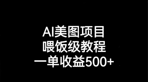 AI美图项目，喂饭级教程，一单收益500+