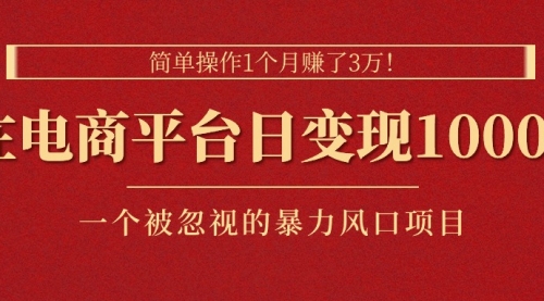 简单操作1个月赚了3万！在电商平台日变现1000+