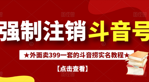 外面割韭菜卖399一套的斗音捞禁实名和手机号方法