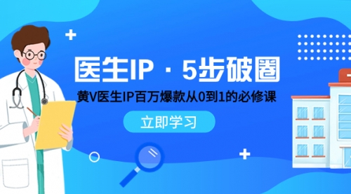 医生IP·5步破圈：黄V医生IP百万爆款从0到1的必修课 学习内容运营的底层