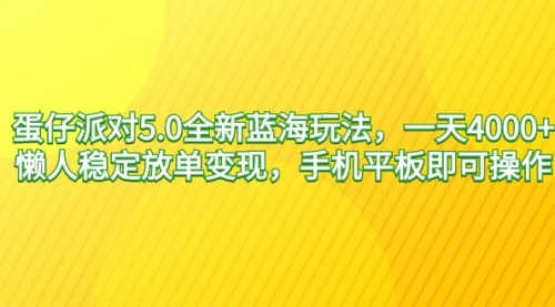 蛋仔派对5.0全新蓝海玩法，一天4000+，懒人稳定放单变现