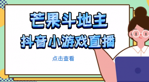 芒果斗地主互动直播项目，无需露脸在线直播，能边玩游戏边赚钱