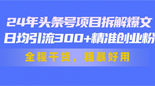 头条号项目拆解爆文，日均引流300+精准创业粉