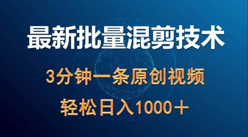 最新批量混剪技术撸收益热门领域玩法，3分钟一条原创视频，轻松日入1000＋