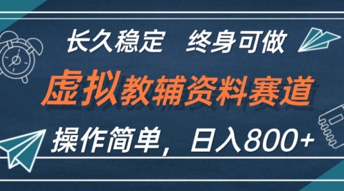 虚拟教辅资料玩法，日入800+，操作简单易上手