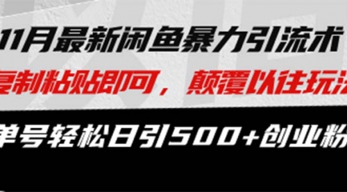 最新闲鱼暴力引流术 复制粘贴即可，颠覆以往玩法 单号轻松日引500+创业粉