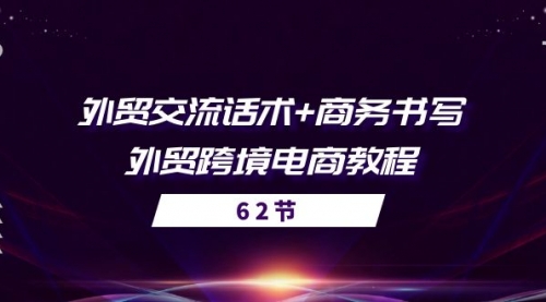 外贸 交流话术+ 商务书写-外贸跨境电商教程（56节课）