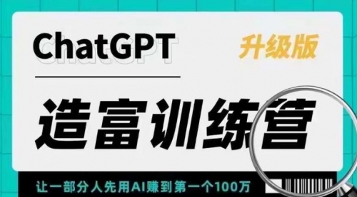 AI造富训练营 让一部分人先用AI赚到第一个100万 让你快人一步抓住行业红利 