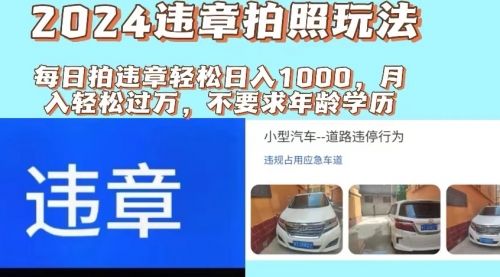 2024违章拍照新玩法，推广躺赚+拍照赚钱双模式，日入1000+