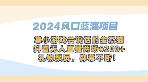 2024风口蓝海项目，靠小游戏会说话的金杰猫，抖音无人直播两场6200+