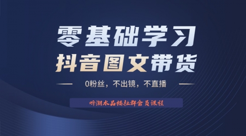 不出镜 不直播 图片剪辑一天1000+2023后半年风口项目抖音图文带货掘金计划