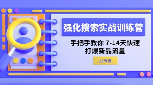 强化搜索实战训练营，手把手教你 7-14天快速-打爆新品流量