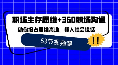 职场 生存思维+360职场沟通，助你抢占思维高地，懂人性会说话