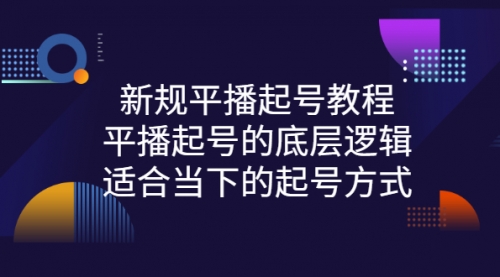 新规平播起号教程：平播起号的底层逻辑，适合当下的起号方式