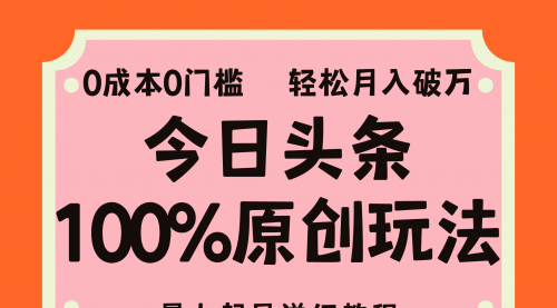 头条100%原创玩法，暴力起号详细教程，0成本无门槛