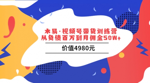 木易·视频号带货训练营：从负债百万到月佣金50W+（价值4980元） 