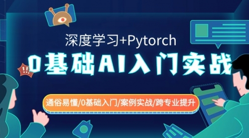 0基础 AI入门实战(深度学习+Pytorch) 通俗易懂/0基础入门/案例实战/