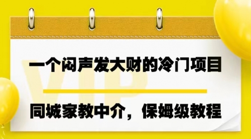 冷门项目，同城家教中介，操作简单，一个月变现7000+