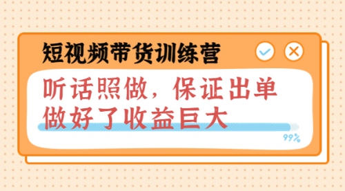 短视频带货训练营：听话照做，保证出单，做好了收益巨大（第8+9+10期） 