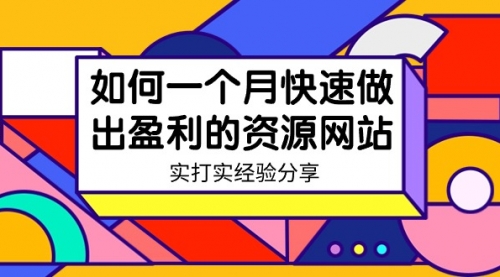 如何一个月快速做出盈利的资源网站（实打实经验）