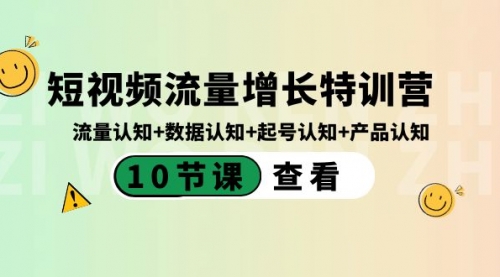 短视频流量增长特训营：流量认知+数据认知+起号认知+产品认知