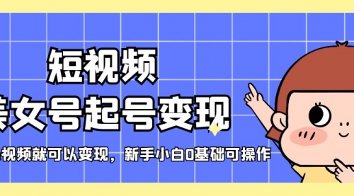 短视频美女号起号变现，第一条视频就可以变现，新手小白0基础可操作 