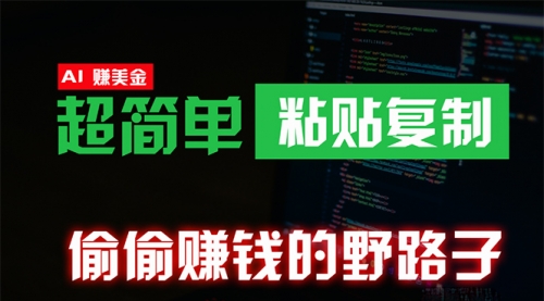 偷偷赚钱野路子，0成本海外淘金，无脑粘贴复制 稳定且超简单 适合副业兼职