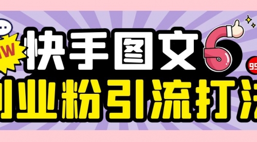 快手图文日引200+创业粉变现1000+玩法