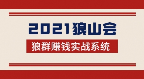 2021狼山会狼群赚钱实战系统：让你步步为营，直达胜利终点的赚钱必备