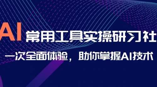 AI-常用工具实操研习社，一次全面体验