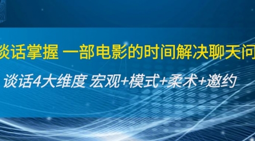 谈话掌握一部电影的时间解决聊天问题：谈话四大维度 