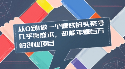 从0到1做一个赚钱的头条号，几乎零成本，却能年赚百万的创业项目