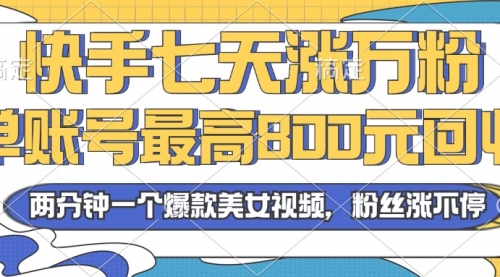 2024年快手七天涨万粉，但账号最高800元回收